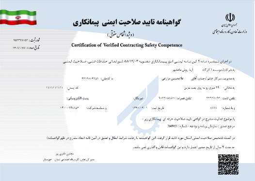گواهینامه صلاحیت ایمنی پیمانکاری