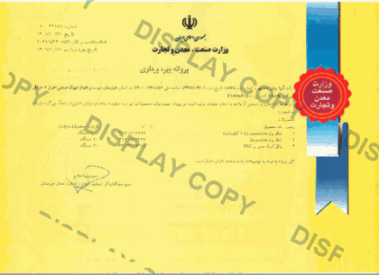 پروانه بهره‌برداری وزارت صنعت، معدن و تجارت